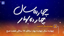 چهارده سال چهارده بهار؛ سالگرد 14 سالگی هفت صبح