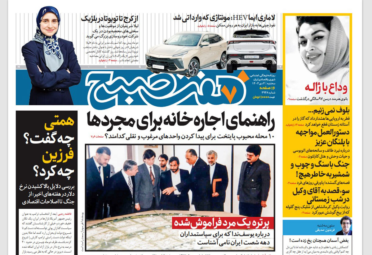 روزنامه هفت صبح سهشنبه 4 دی 1403
