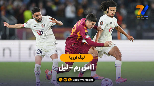 خلاصه بازی آاس رم 0 - لیل 1
