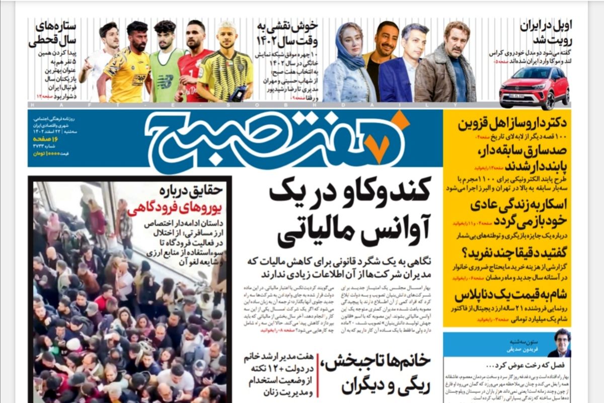 روزنامه هفت صبح سه شنبه 22 اسفند 1402 (دانلود) 