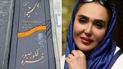 بیوگرافی تلخ زهره فکورصبور