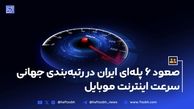 صعود ۶ پله‌ای ایران در رتبه‌بندی جهانی سرعت اینترنت موبایل
