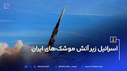 اسرائیل زیر آتش موشک‌های ایران