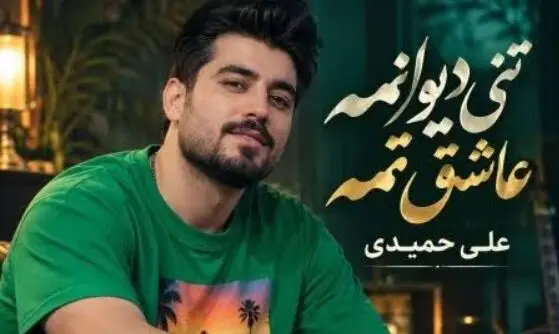 دانلود ریمیکس مازندرانی بیس دار «تنی دیوانمه عاشق تمه» با صدای علی حمیدی
