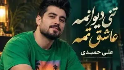 دانلود ریمیکس مازندرانی بیس دار «تنی دیوانمه عاشق تمه» با صدای علی حمیدی