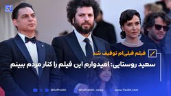 سعید روستایی: امیدوارم این فیلم را کنار مردم ببینم