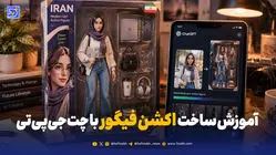 چگونه با ChatGPT عکس‌هایمان را به اکشن فیگور تبدیل کنیم؟ + راهنمای گام به گام