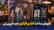 چگونه با ChatGPT عکس‌هایمان را به اکشن فیگور تبدیل کنیم؟ + راهنمای گام به گام
