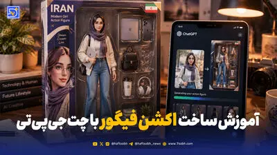 ترند جدید فضای مجازی؛ چگونه با ChatGPT مینی پرتره شغلی بسازیم؟
