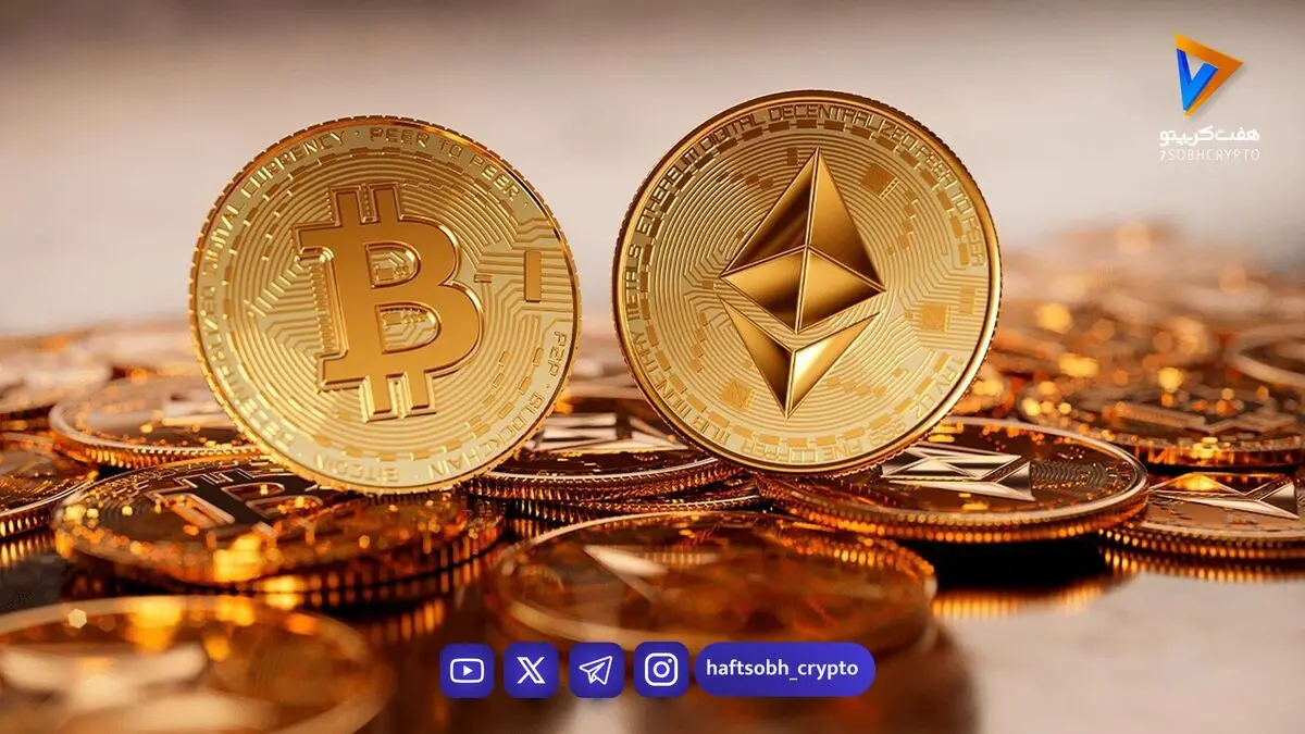 قیمت بیت‌کوین و اتریوم امروز سه‌شنبه ۵ آبان ۱۴۰۵ | افزایش قیمت بیت کوین 