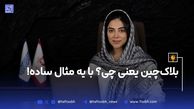 بلاک‌چین یعنی چی؟ با یک مثال ساده (ویدیو)