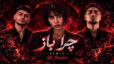 دانلود ریمیکس چرا باز / رضا پیشرو، سارن و پیمان ثوابی 