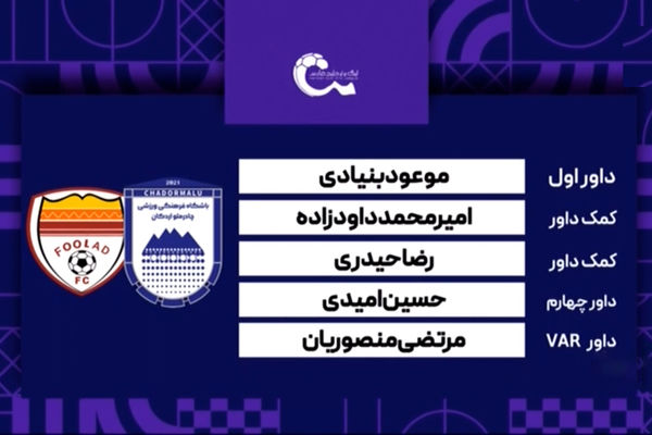 کارشناسی داوری دیدار چادرملو - فولاد