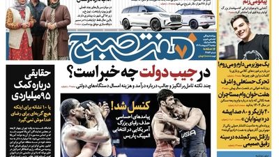 روزنامه هفت صبح - چهارشنبه، ۵ اردیبهشت ۱۴۰۳