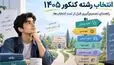 انتخاب رشته کنکور ۱۴۰۵؛ هفت نکته مهم که داوطلبان باید بدانند