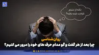 روان‌شناسی | چرا بعد از هر گفت و گو مدام حرف های خود را مرور می کنیم؟