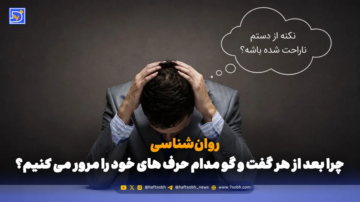 روان‌شناسی | چرا بعد از هر گفت و گو مدام حرف های خود را مرور می کنیم؟