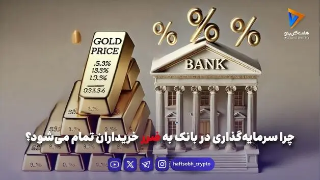 چرا سرمایه‌گذاری در بانک به ضرر خریداران تمام می‌شود؟