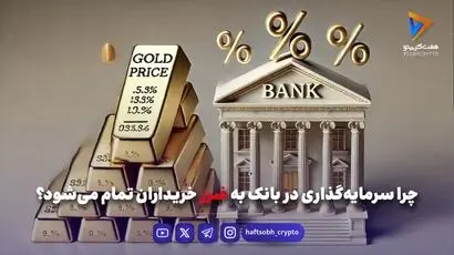 چرا سرمایه‌گذاری در بانک به ضرر خریداران تمام می‌شود؟