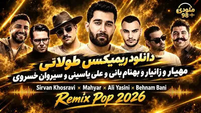 6. دانلود ریمیکس طولانی و جدید مهیار، زانیار، بهنام بانی، علی یاسینی و سیروان خسروی؛ میکس ویژه طرفداران موسیقی ایرانی