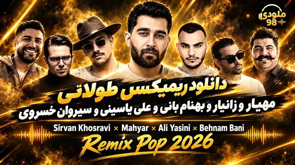 6. دانلود ریمیکس طولانی و جدید مهیار، زانیار، بهنام بانی، علی یاسینی و سیروان خسروی؛ میکس ویژه طرفداران موسیقی ایرانی