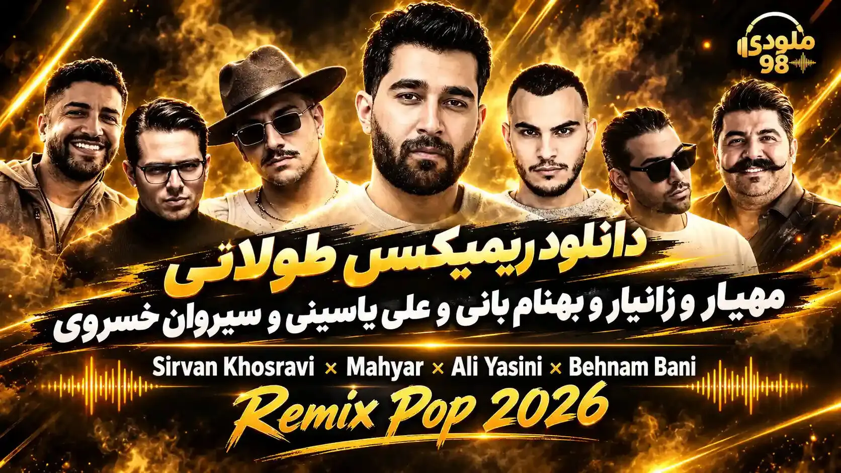 دانلود ریمیکس طولانی و شاد مهیار، زانیار، بهنام بانی، علی یاسینی و سیروان خسروی