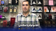 خط بو توأم با سلامتی 