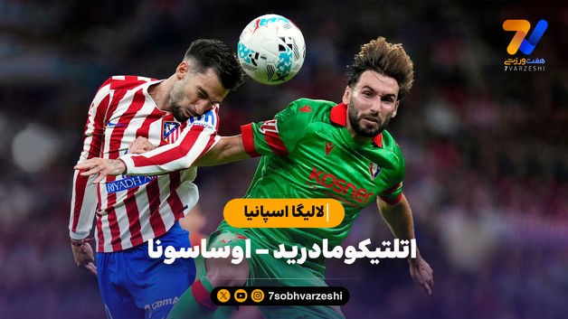 خلاصه بازی اتلتیکومادرید 1 - اوساسونا 0