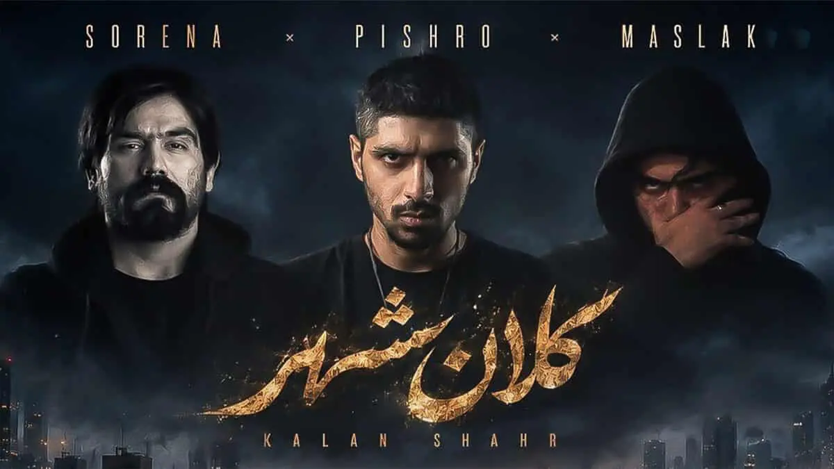 دانلود ریمیکس رضا پیشرو و مسلک و سورنا کلان شهر
