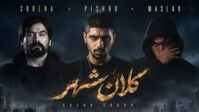 دانلود ریمیکس رضا پیشرو و مسلک و سورنا کلان شهر