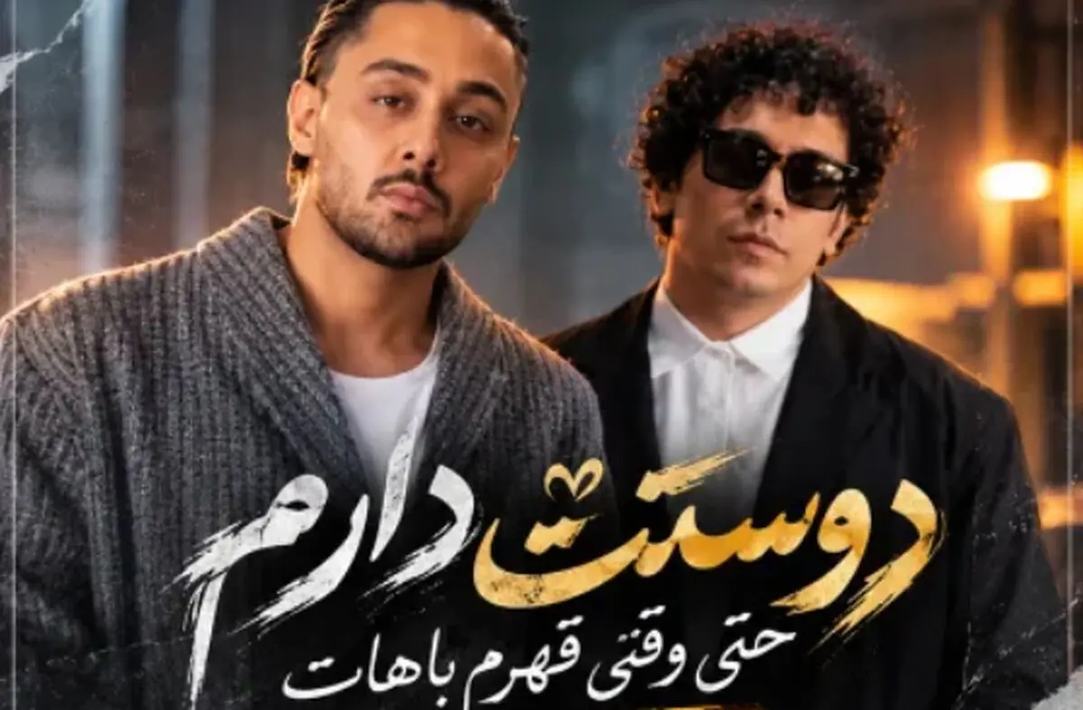 دانلود آهنگ ترند اینستا دوسِت دارم حتی وقتی قهرم باهات