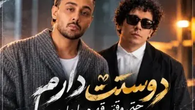 دانلود آهنگ ترند اینستا دوسِت دارم حتی وقتی قهرم باهات