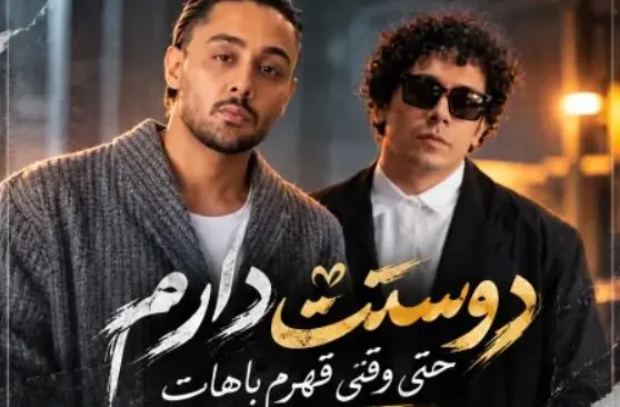 دانلود آهنگ ترند اینستا دوسِت دارم حتی وقتی قهرم باهات