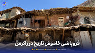  فروپاشی خاموش تاریخ در زاگرس