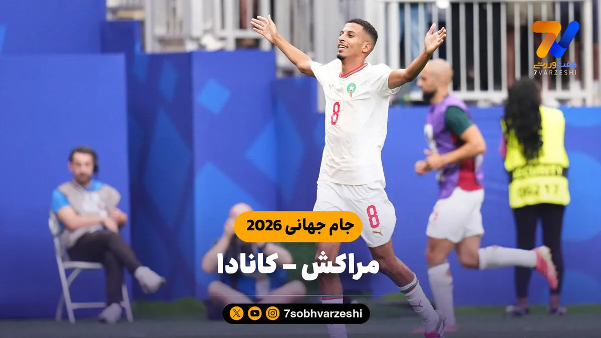 خلاصه بازی مراکش 3 - کانادا 0 (جام جهانی 2026)