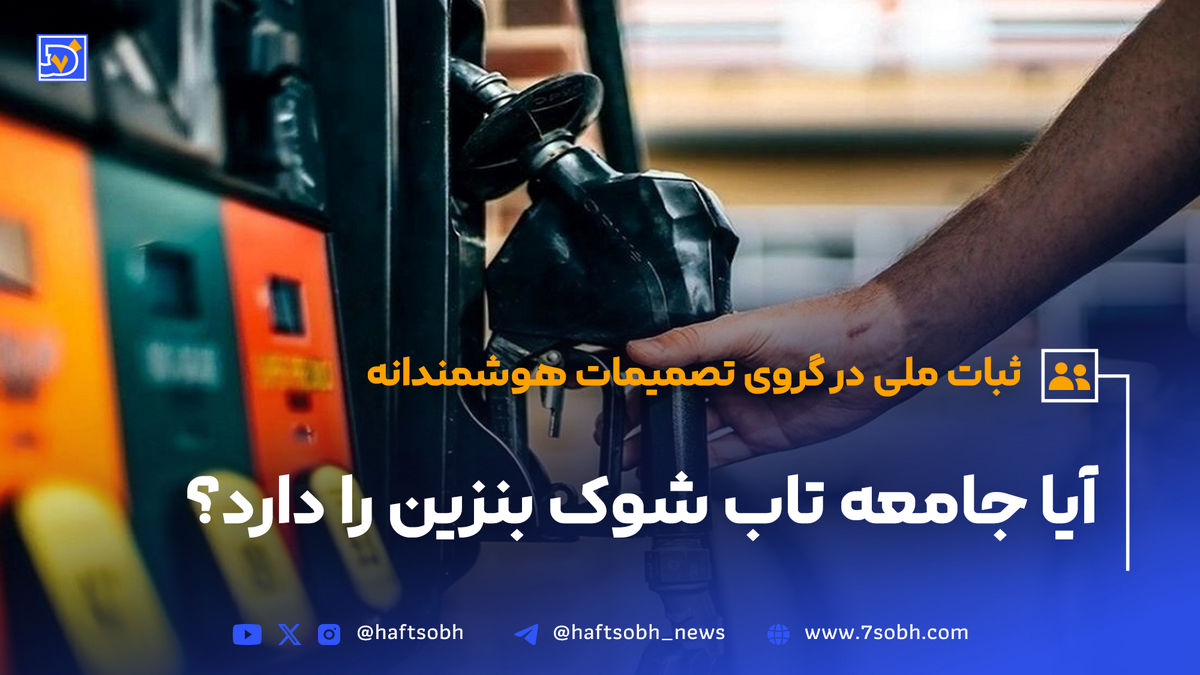 آیا بنزین گران میشود؟/ جامعه آماده یک شوک دیگر!