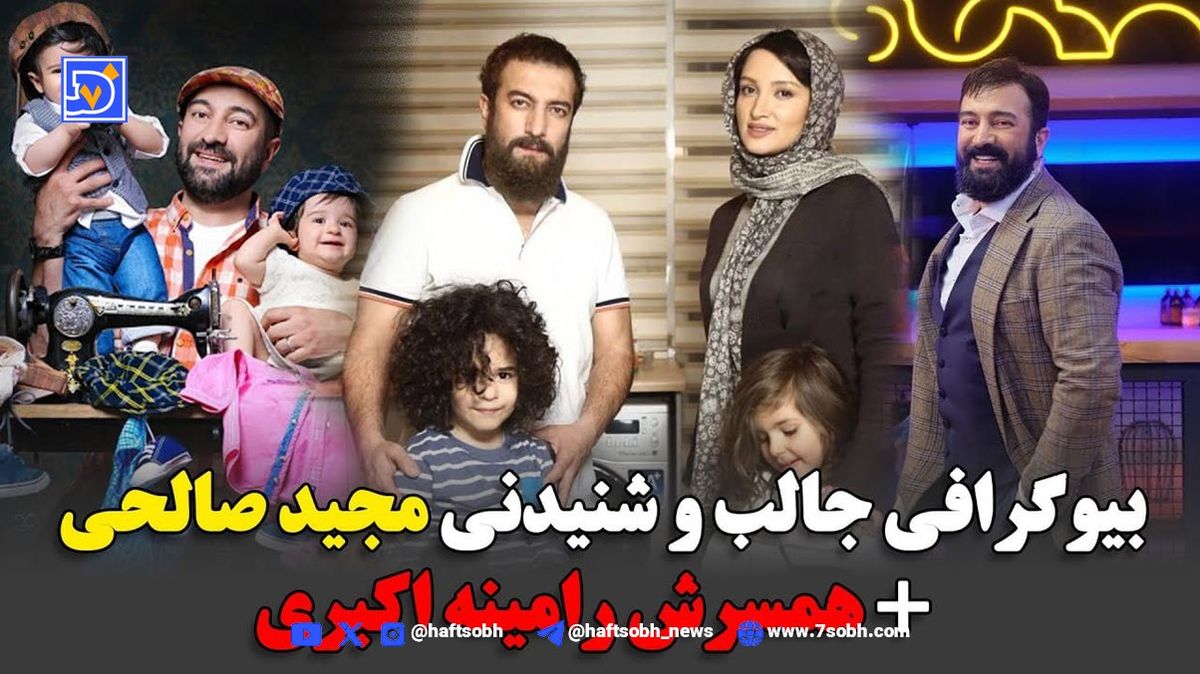 بیوگرافی مجید صالحی و رامینه همسرش + عکس استایل جدید با تغییر چهره