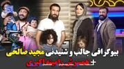 بیوگرافی مجید صالحی و رامینه همسرش + عکس استایل جدید با تغییر چهره