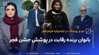 برنده رقابت خوش‌تیپی در جشنواره فجر