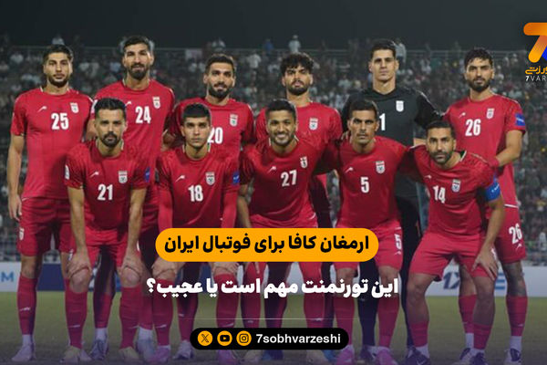 ارمغان کافا برای فوتبال ایران