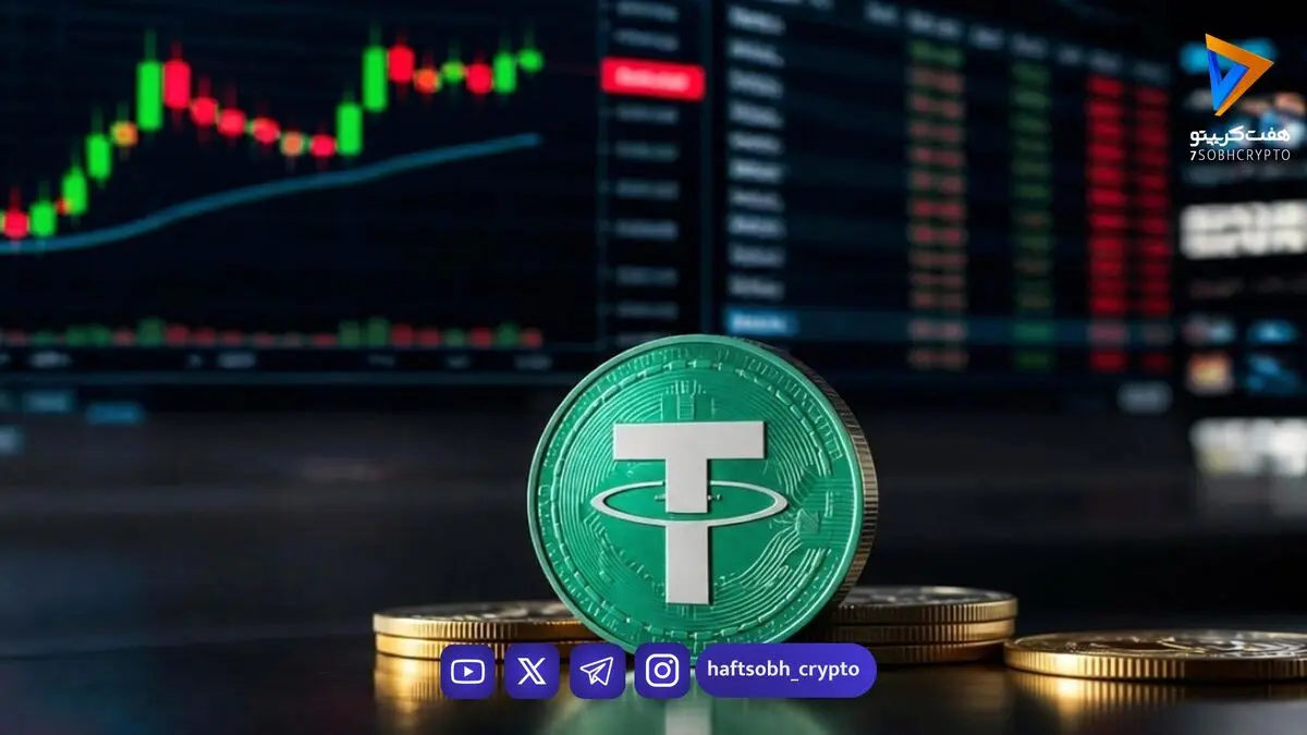  قیمت تتر امروز چهارشنبه ۱۱ شهریورر 1405 / افزایش قیمت تتر 