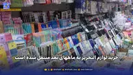 خرید لوازم التحریر به ماههای بعد منتقل شده است 