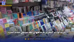 خرید لوازم التحریر به ماههای بعد منتقل شده است 