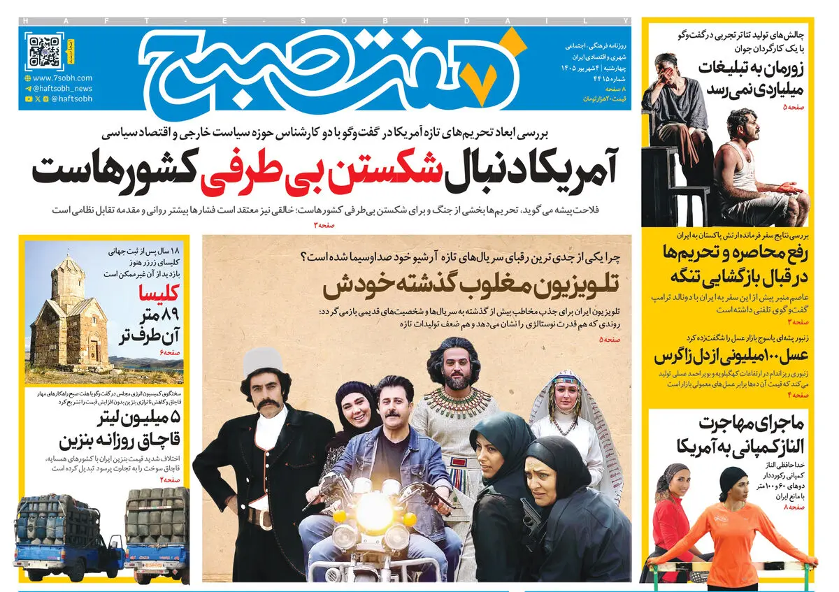 روزنامه هفت صبح‌‌ ‌‌‌‌‌‌‌‌‌‌‌‌‌‌‌‌‌‌‌‌‌‌‌‌‌‌‌‌‌چهارشنبه 4 شهریور 1405