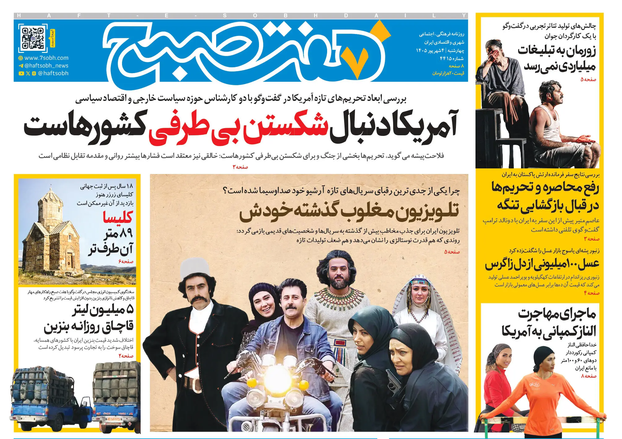 روزنامه هفت صبح‌‌ ‌‌‌‌‌‌‌‌‌‌‌‌‌‌‌‌‌‌‌‌‌‌‌‌‌‌‌‌‌چهارشنبه 4 شهریور 1405