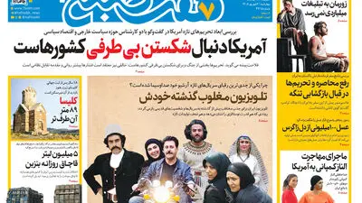 روزنامه هفت صبح‌‌ ‌‌‌‌‌‌‌‌‌‌‌‌‌‌‌‌‌‌‌‌‌‌‌‌‌‌‌‌‌‌شنبه 7 شهریور 1405