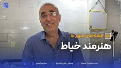 این داستان: «سید مهدی ناطق» هنرمند خیاط