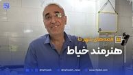 این داستان: «سید مهدی ناطق» هنرمند خیاط
