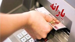 یارانه اردیبهشت کی واریز می‌شود؟
