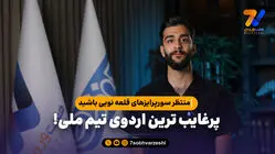 منتظر سورپرایزهای قلعه نویی باشید؛ پرغایب ترین اردوی تیم ملی!